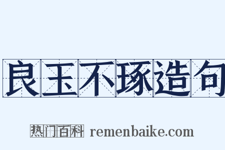 良玉不琢造句是什么意思的图片
